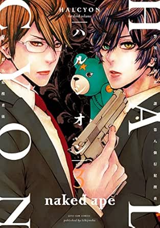 ハルシオン 3 Zero Sumコミックス Naked Ape 少女マンガ Kindleストア Amazon ハルシオン 3 Zero Sumコミックス Naked Ape 少女マンガ Kindleストア Amazon