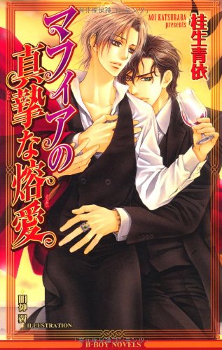 『マフィアの真摯な熔愛』