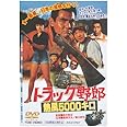 トラック野郎 熱風5000キロ [DVD]