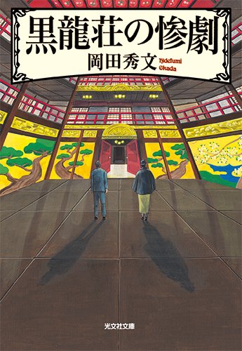岡田秀文:黒龍荘の惨劇 (光文社文庫)