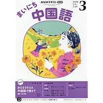 Rまいにち中国語 (3月号) |本 | 通販 | Amazon