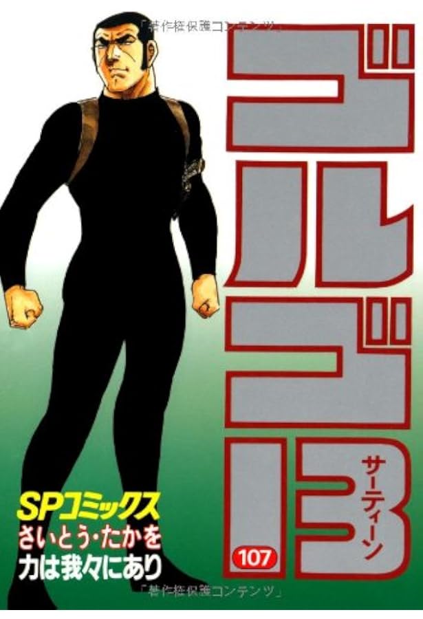 ゴルゴ13 (105) (SPコミックス) | さいとう たかを |本 | 通販 | Amazon
