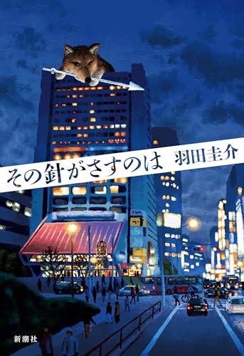 その針がさすのは