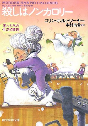 コリン・ホルト・ソーヤー:殺しはノンカロリー (創元推理文庫)