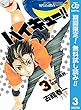 ハイキュー!!【期間限定無料】 3 (ジャンプコミックスDIGITAL)