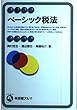 ベーシック税法 (有斐閣アルマ)
