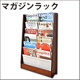 ワイエムワールド　マガジンラック 【色： ダークブラウン 】  本棚 木製 ブックスタンド 絵本収納 本立て ブックラック