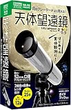 天体望遠鏡ウルトラムーン (科学と学習PRESENTS)