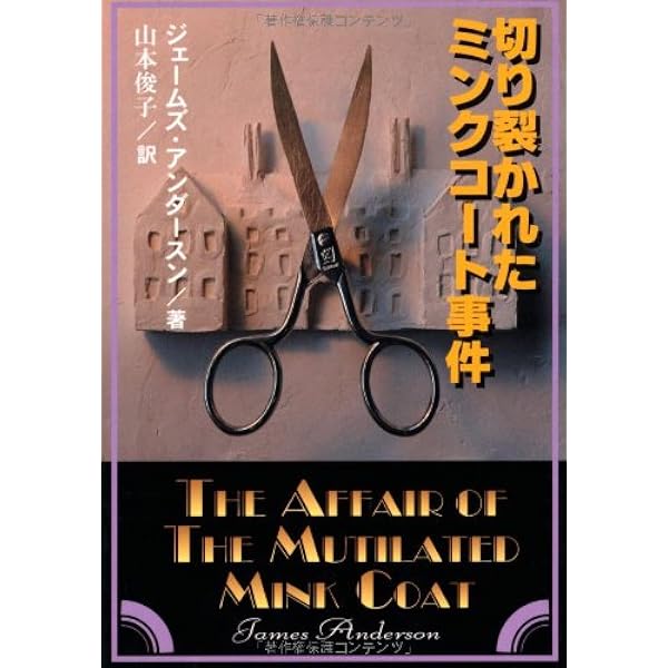 証拠が問題 (創元推理文庫 M ア 4-5) | ジェームズ・アンダー
