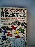 お父さんのための算数と数学の本 (1979年)