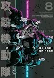 攻殻機動隊 THE HUMAN ALGORITHM(8) (KCデラックス)