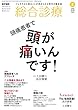 総合診療 2018年 2月号 特集 頭痛患者で頭が痛いんです!