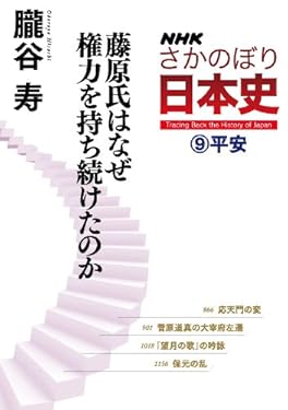 ＮＨＫさかのぼり日本史（９）平安　藤原氏はなぜ権力を持ち続けたのか