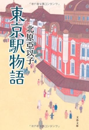 東京駅物語 (文春文庫 き 16-7)