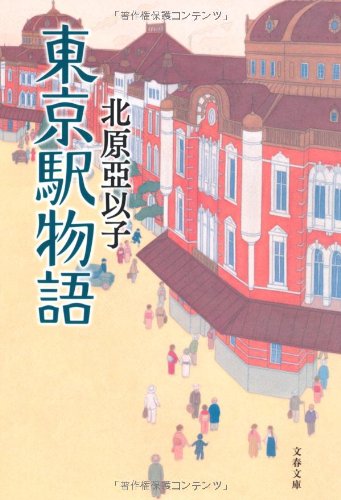 北原亞以子:東京駅物語 (文春文庫 き 16-7)