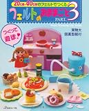 フェルトのおままごとＰＡＲＴ３ (Heart Warming Life Series)