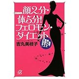 顔2分・体5分! フェロモン・ダイエット 生涯、美しくて幸福な人になる! (講談社+α文庫)