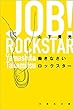 働きなさいロックスター (文芸社文庫)