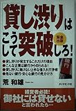 貸し渋りはこうして突破しろ