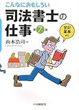 こんなにおもしろい司法書士の仕事