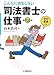 こんなにおもしろい司法書士の仕事 こんなにおもしろい司法書士の仕事