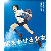 時をかける少女 [Blu-ray]