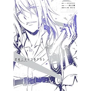君死ニタマフ事ナカレ 5巻 (デジタル版ビッグガンガンコミックス)
