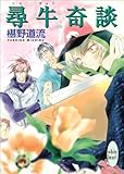 尋牛奇談 (講談社Ｘ文庫ホワイトハート)
