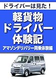 ドライバーは見た！軽貨物ドライバー体験記　アマゾンデリバリー同乗体験 編