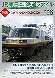 JR�����{�S���t�@�C�� Vol.6���W:�W���C�t���g���C�� NO.DO.KA