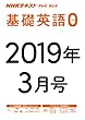 ＮＨＫテレビ・ラジオ 基礎英語０　2019年3月号 ［雑誌］ (NHKテキスト)