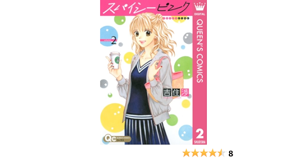 スパイシーピンク 2 クイーンズコミックスdigital 吉住渉 女性マンガ Kindleストア Amazon スパイシーピンク 2 クイーンズコミックスdigital 吉住渉 女性マンガ Kindleストア Amazon