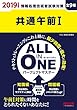 ALL IN ONE パーフェクトマスター 共通午前1 2019年度 (情報処理技術者試験対策・旧:合格テキスト&合格トレーニング)