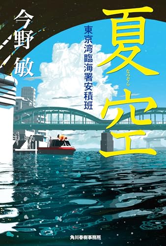 今野敏:夏空 東京湾臨海署安積班