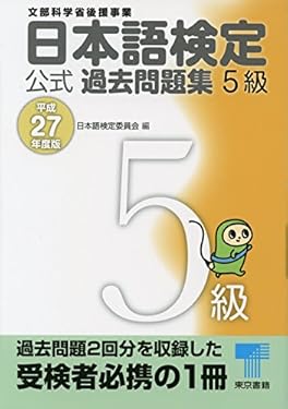 日本語検定 公式 過去問題集　５級　平成27年度版