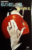 私の殺した男 (1967年) (ポピュラー・ブックス)