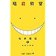 暗殺教室 1 (ジャンプコミックス)