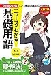 ニュースがわかる基礎用語 2018～2019年版 (ニュースガワカルキソヨウゴ 2018～2019ネンバン)