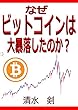 なぜビットコインは大暴落したのか？