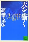 天を衝く(3) (講談社文庫 た 43-42)