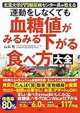 北里大学北里研究所病院糖尿病センター長が教える 運動をしなくても血糖値がみるみる下がる食べ方大全