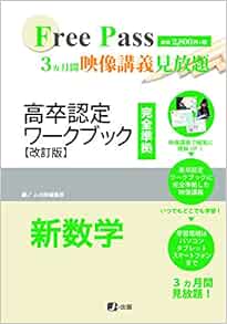 高卒認定 映像講義 新数学 3ヶ月見放題 J 出版 J 出版編集部 本 通販 Amazon