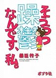 躁鬱なんです、私。 (一般書)