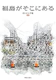 福島がそこにある