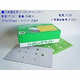 三共理化学　ハイピッチペーパー　100x180mm　P180　マジック　穴あり　50枚入り