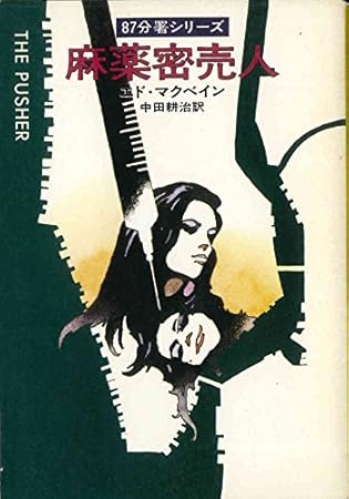 麻薬密売人 (ハヤカワ・ミステリ文庫 13-5 87分署シリーズ)