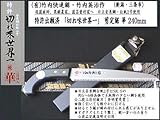 ◆プロ仕様「竹内 世界一 剪定鋸 華 240mm」＊竹内英治作・（有）竹内快速鋸　[新潟・三条名匠会推奨品]