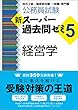 公務員試験 新スーパー過去問ゼミ5 経営学