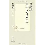 至高の日本ジャズ全史 (集英社新書)