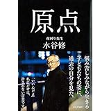 夜回り先生 原点